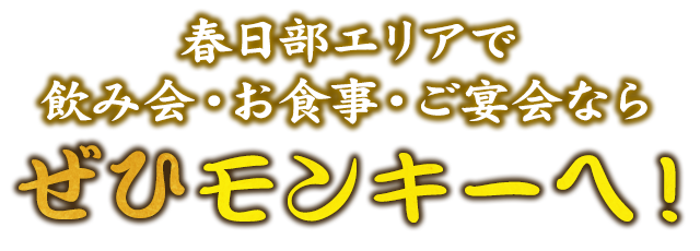 埼玉県 春日部エリアにある居酒屋の モンキー