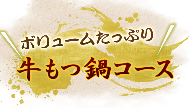 牛もつ鍋コース