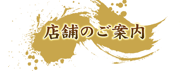 店舗のご案内