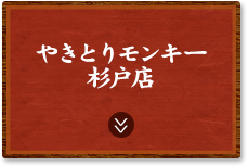 やきとりモンキー 杉戸店