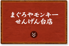 まぐろやモンキー せんげん台店