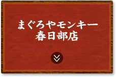 まぐろやモンキー 春日部店